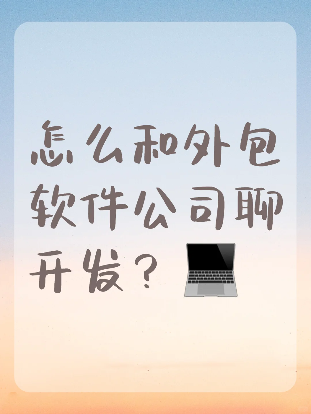怎么和外包公司聊开发？