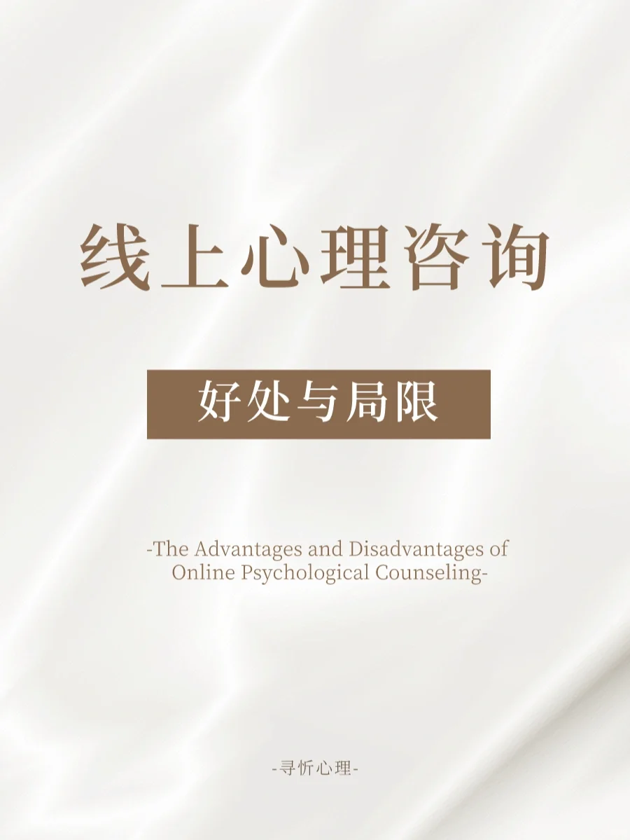 线上心理咨询利弊✔选择咨询前建议浏览