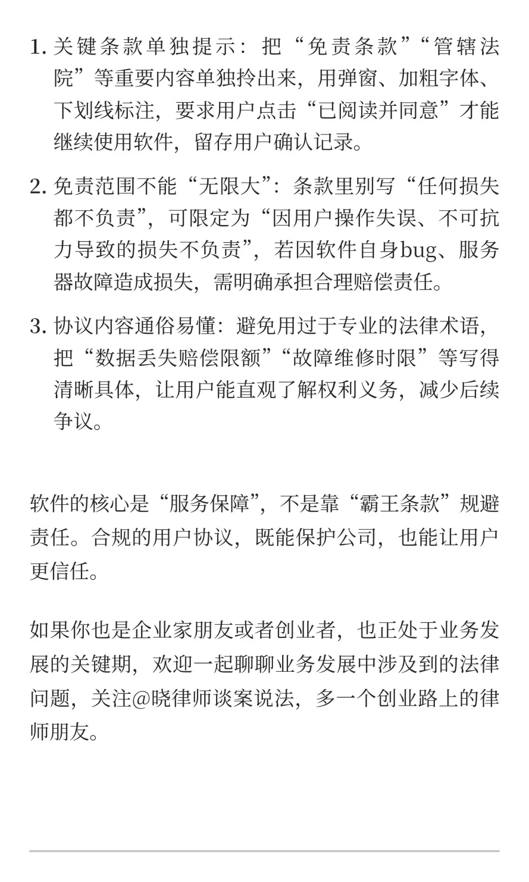 创业法律｜第16篇：软件公司警惕！用户协议