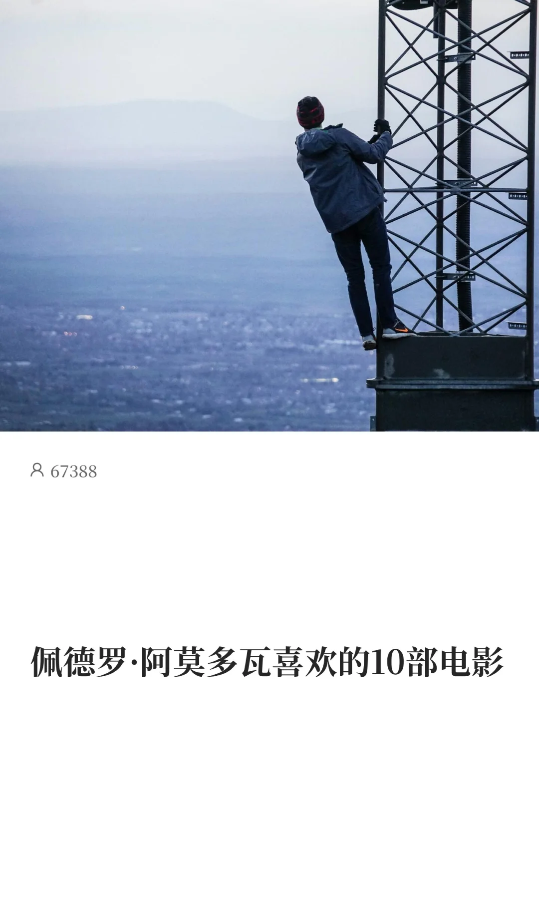 佩德罗·阿莫多瓦喜欢的10部电影