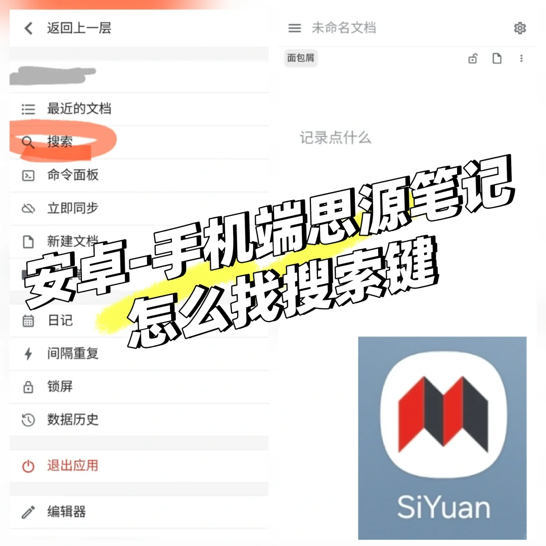 手机端思源笔记搜索键怎么找？