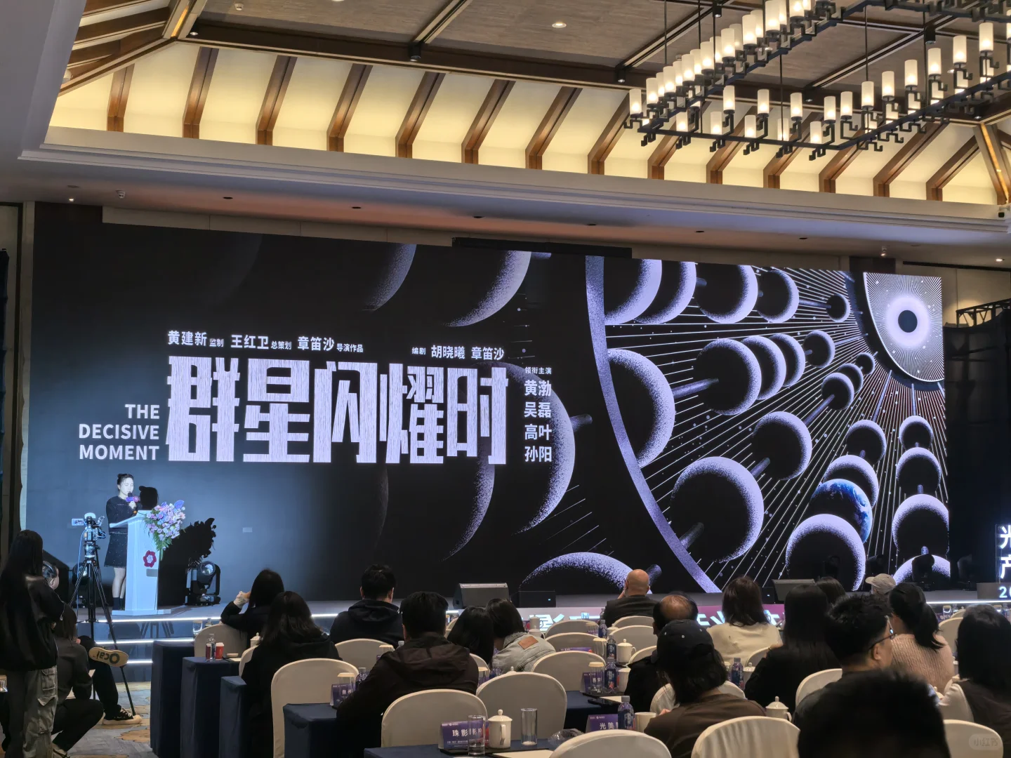 电影《群星闪耀时》推介会