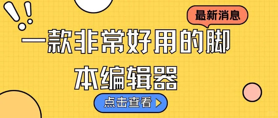 一款非常好用的脚本编辑器