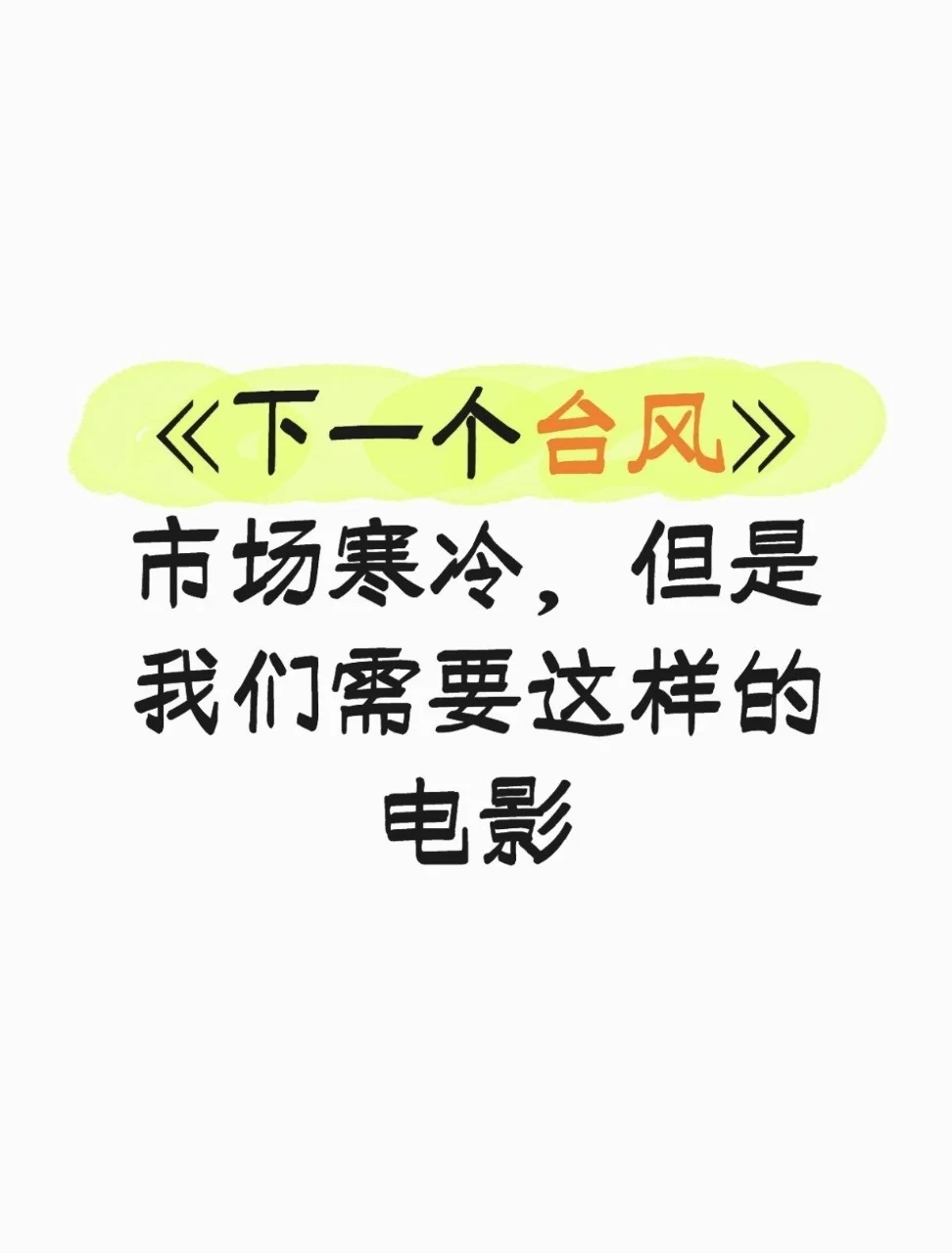 在寒冷的市场，我们需要这样的电影