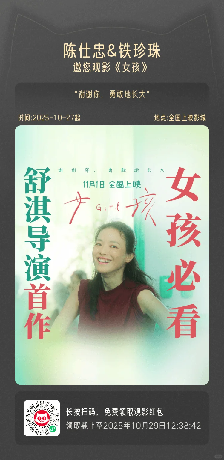 请大家领🧧去看舒淇导演首作《女孩》！