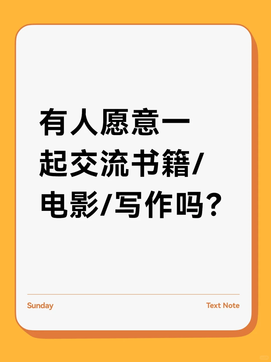 有人愿意一起交流书籍/电影/写作吗？