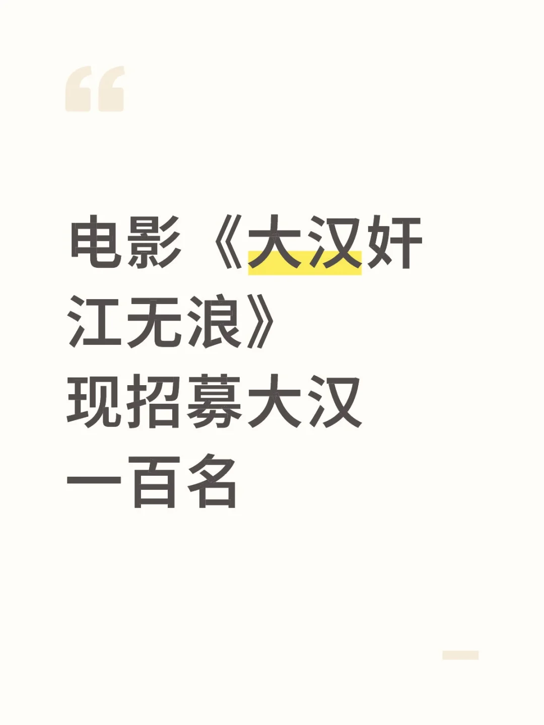 电影《大汉奸江无浪》