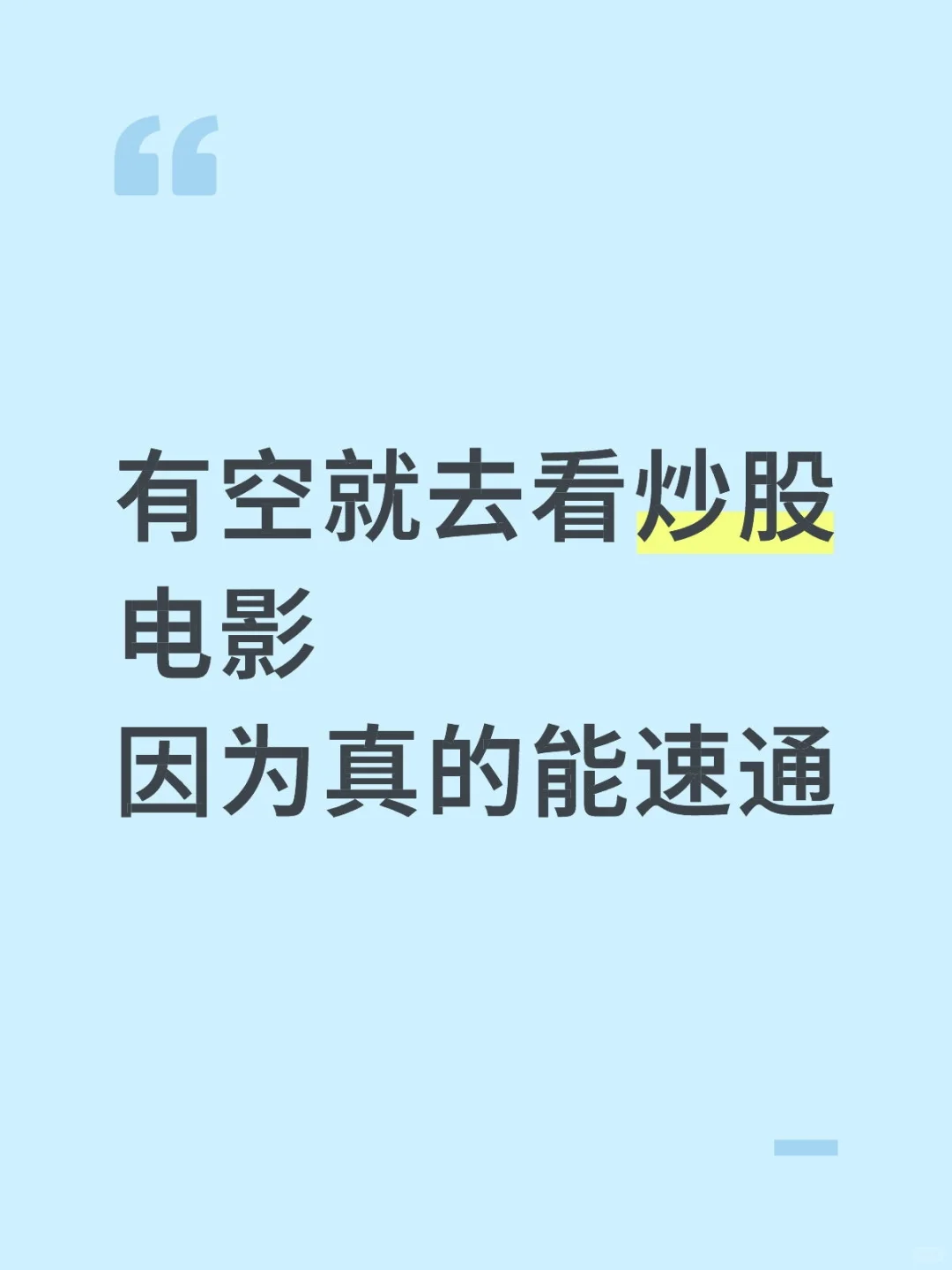 强烈建议有空就去看炒股电影