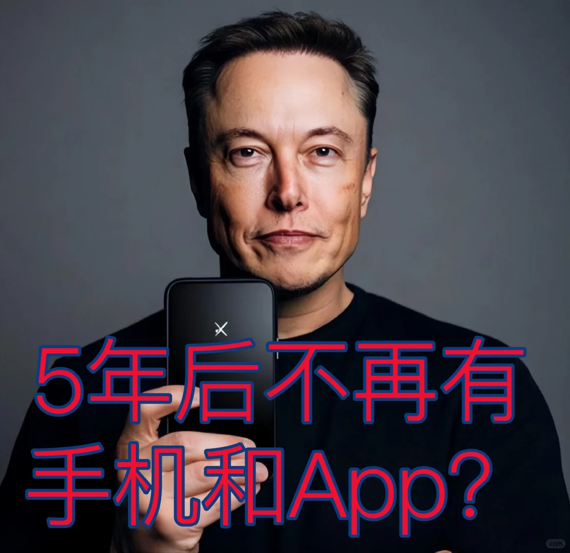 手机末日？马斯克预言5年后进入“无App”时