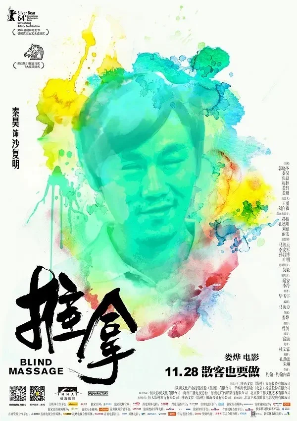 11.6 周四晚 秦昊《推拿》电影沙龙