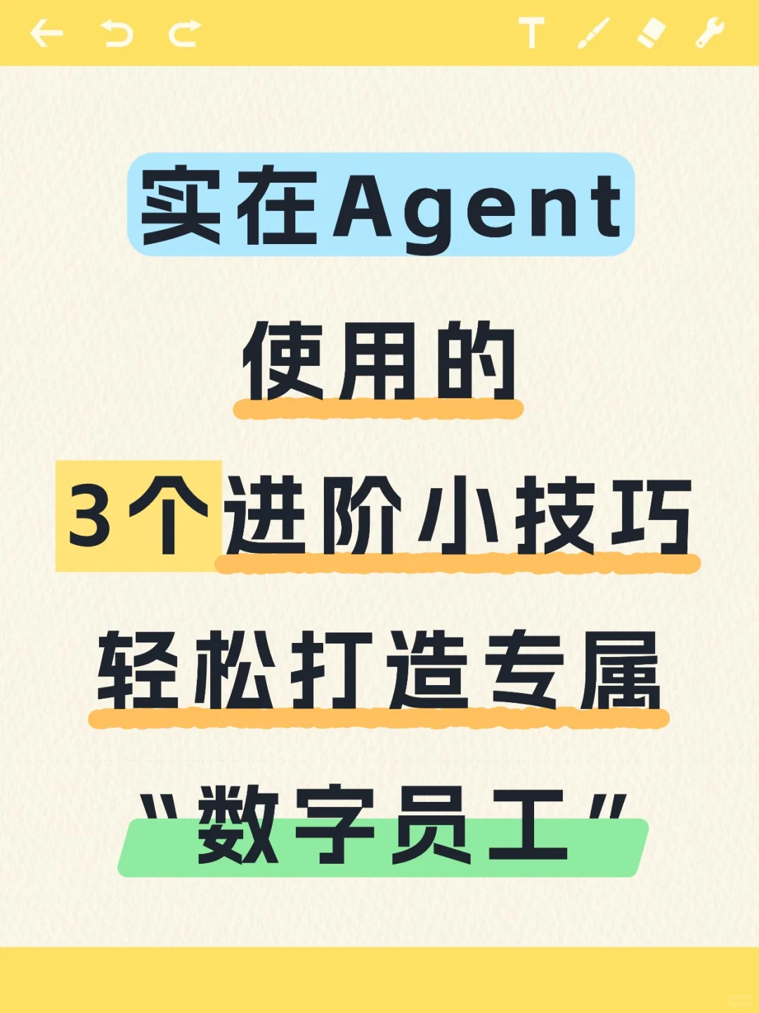 打造实在Agent“数字员工”的3个进阶小技巧