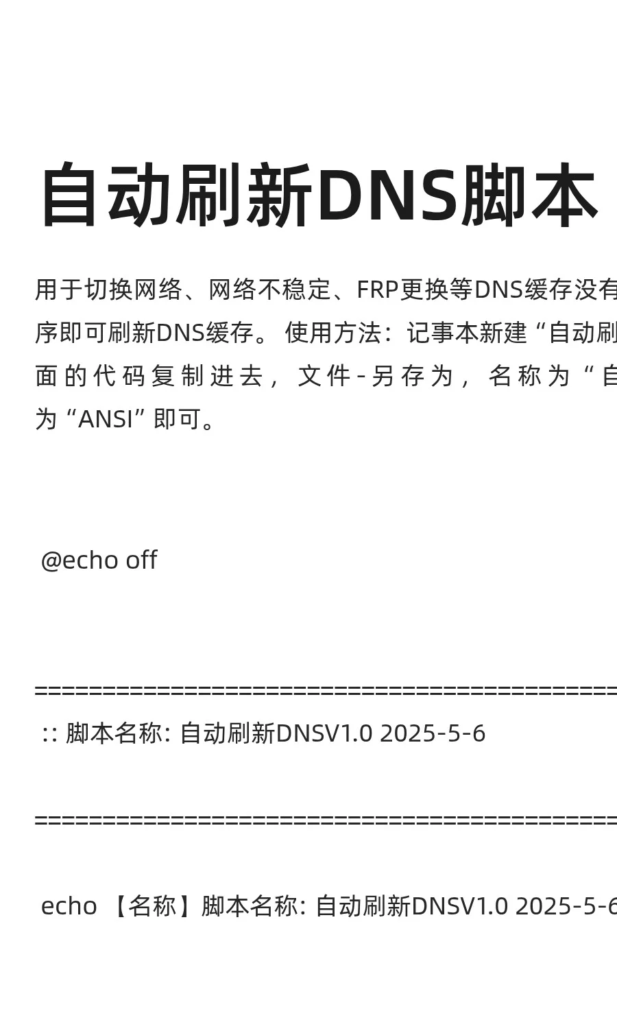 自用-自动刷新DNS脚本-分享