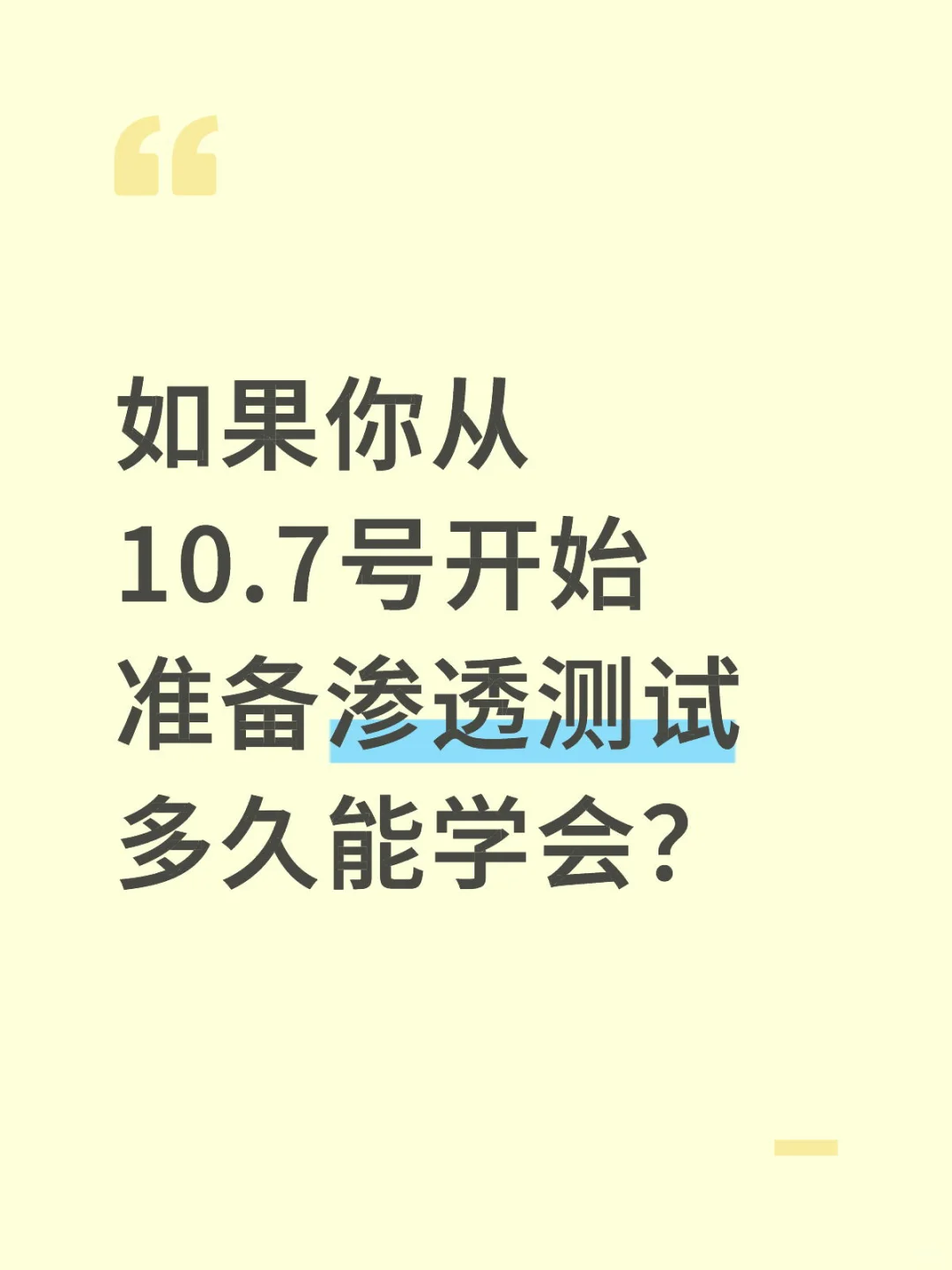 如果你从10.7号开始准备渗透测试多久能学会