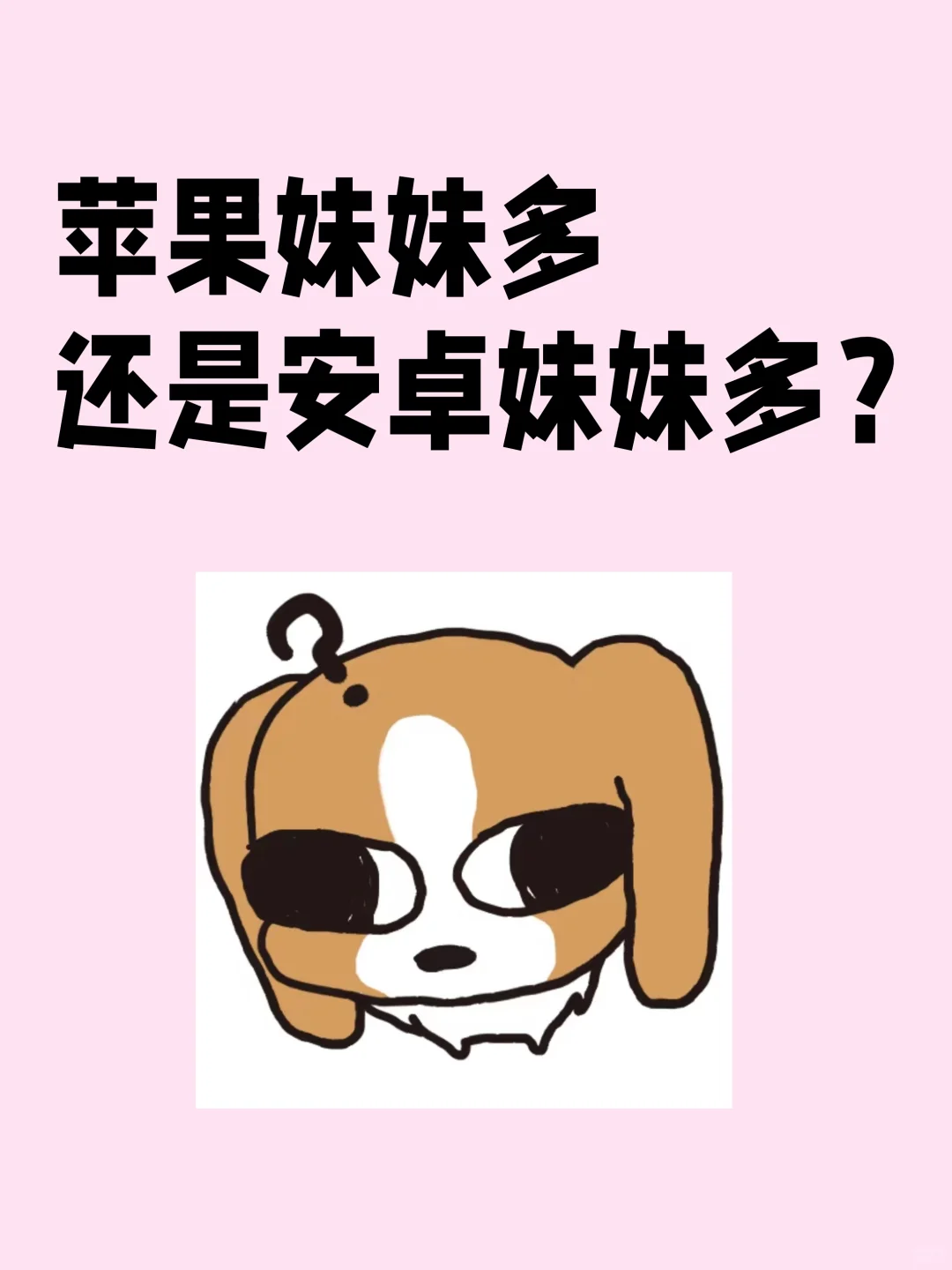 苹果妹妹还是安卓妹妹多呢❓❓