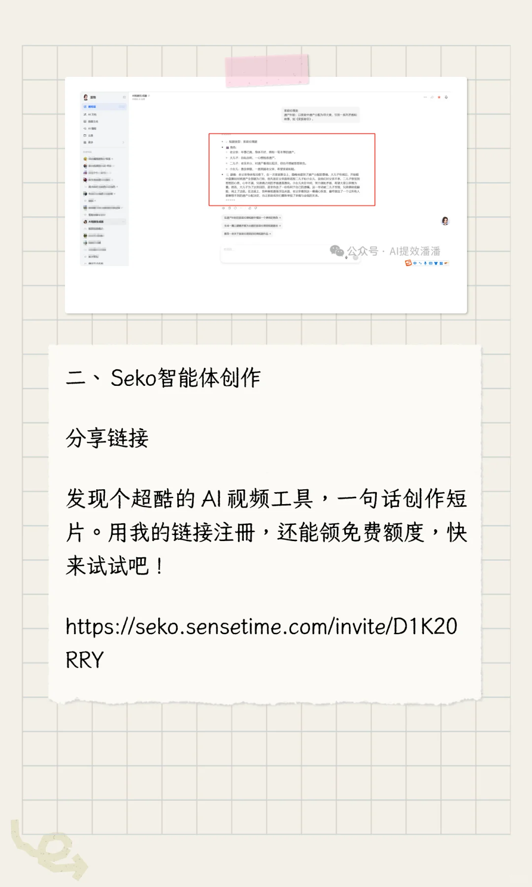 豆包智能体脚本和Seko智能体创作生视频