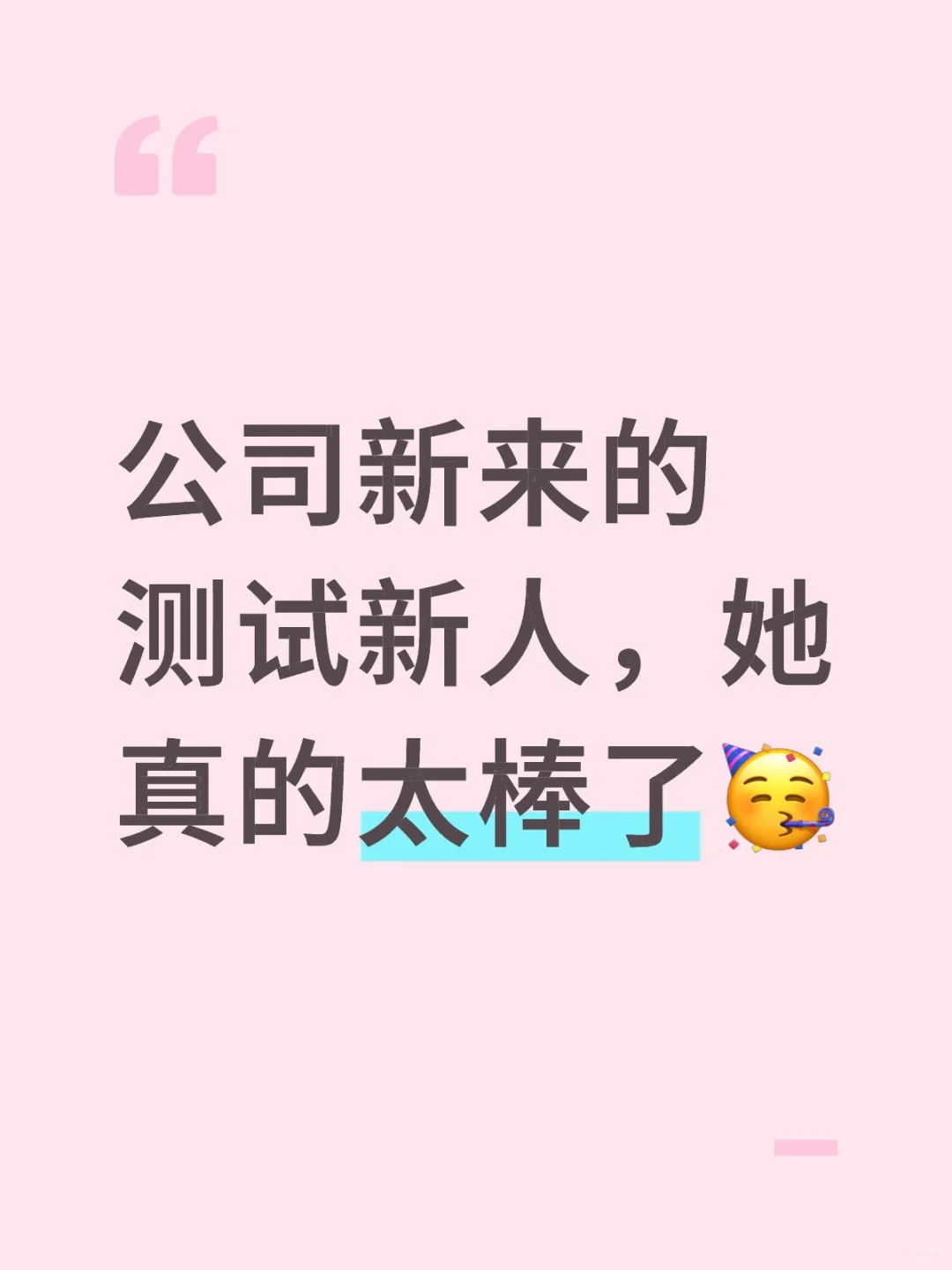 公司新来的测试新人，她真的太棒了🥳
