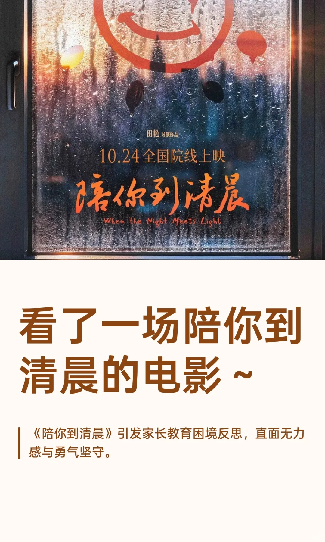 看了一场陪你到清晨的电影～