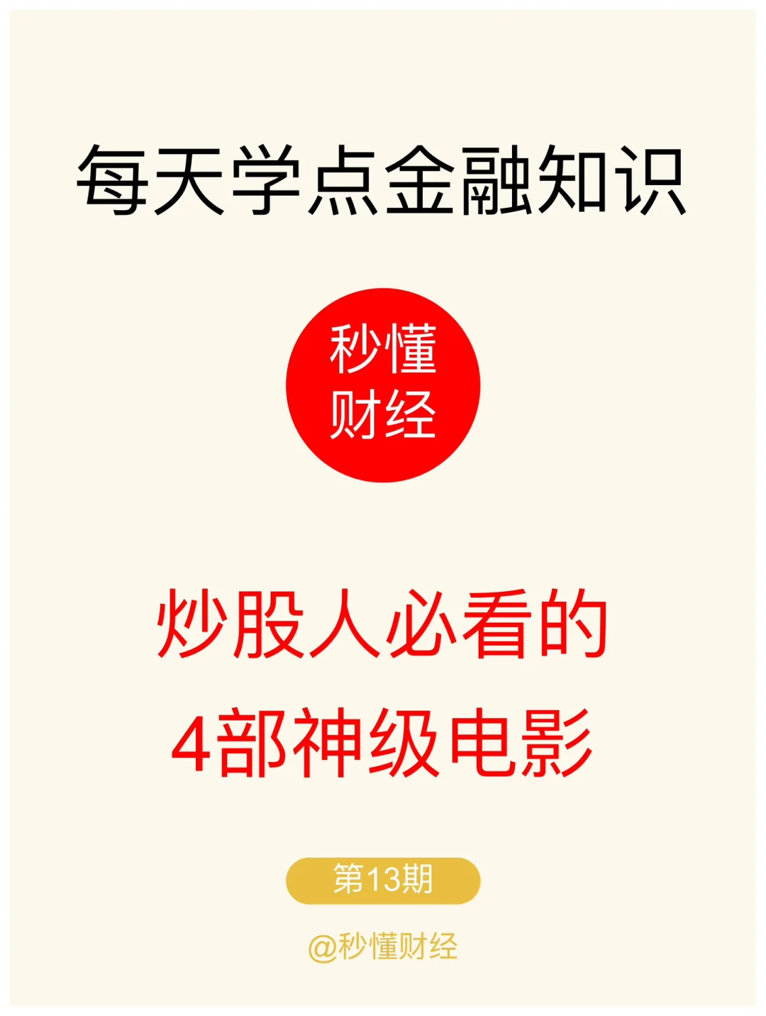 炒股人必看的4部神级金融片
