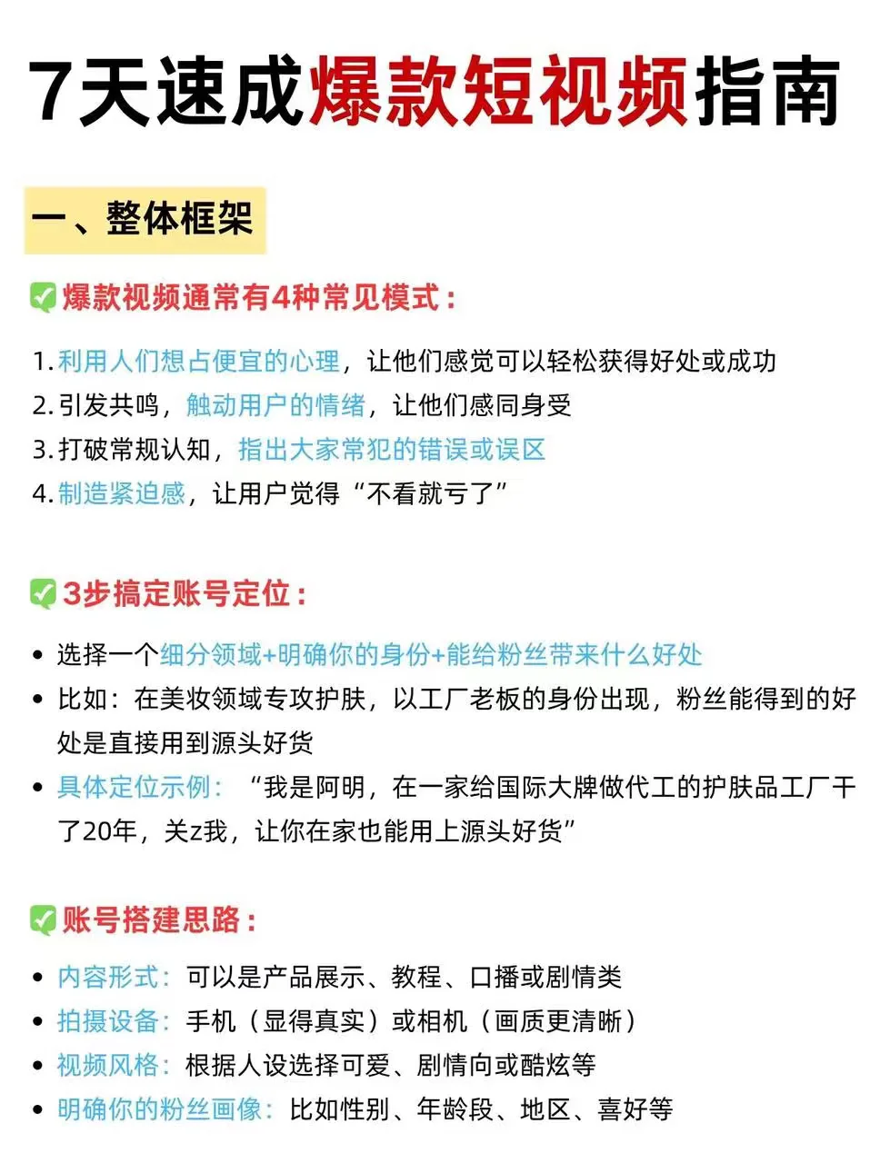 7天速成爆款短视频的正确框架，内行都在用