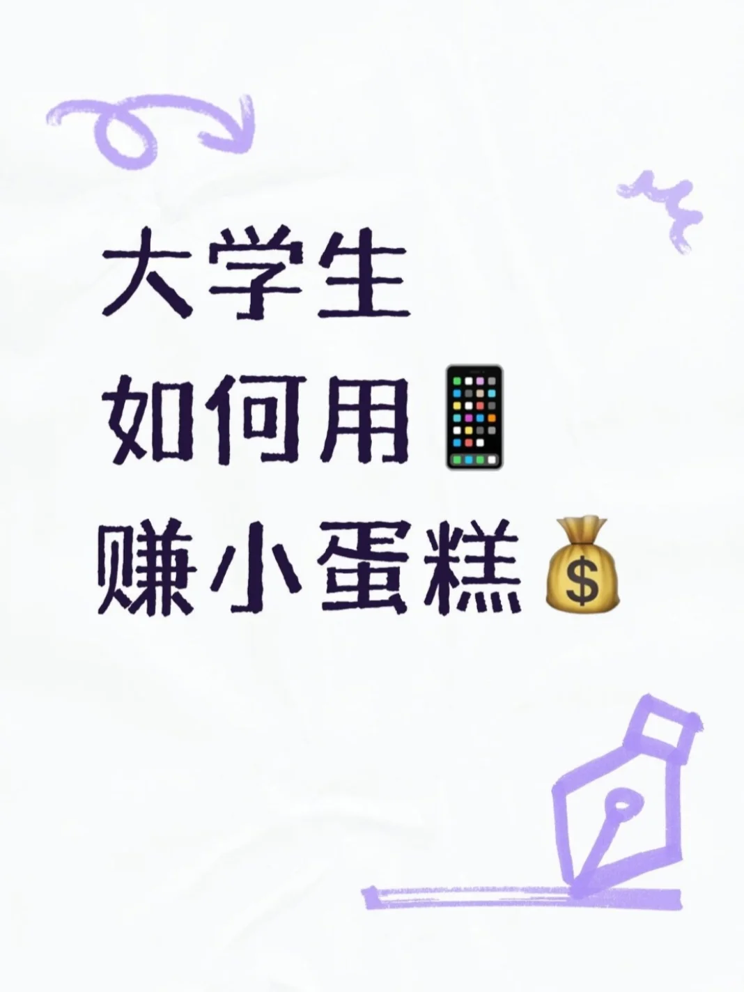 04女大丨如何靠📱赚💰