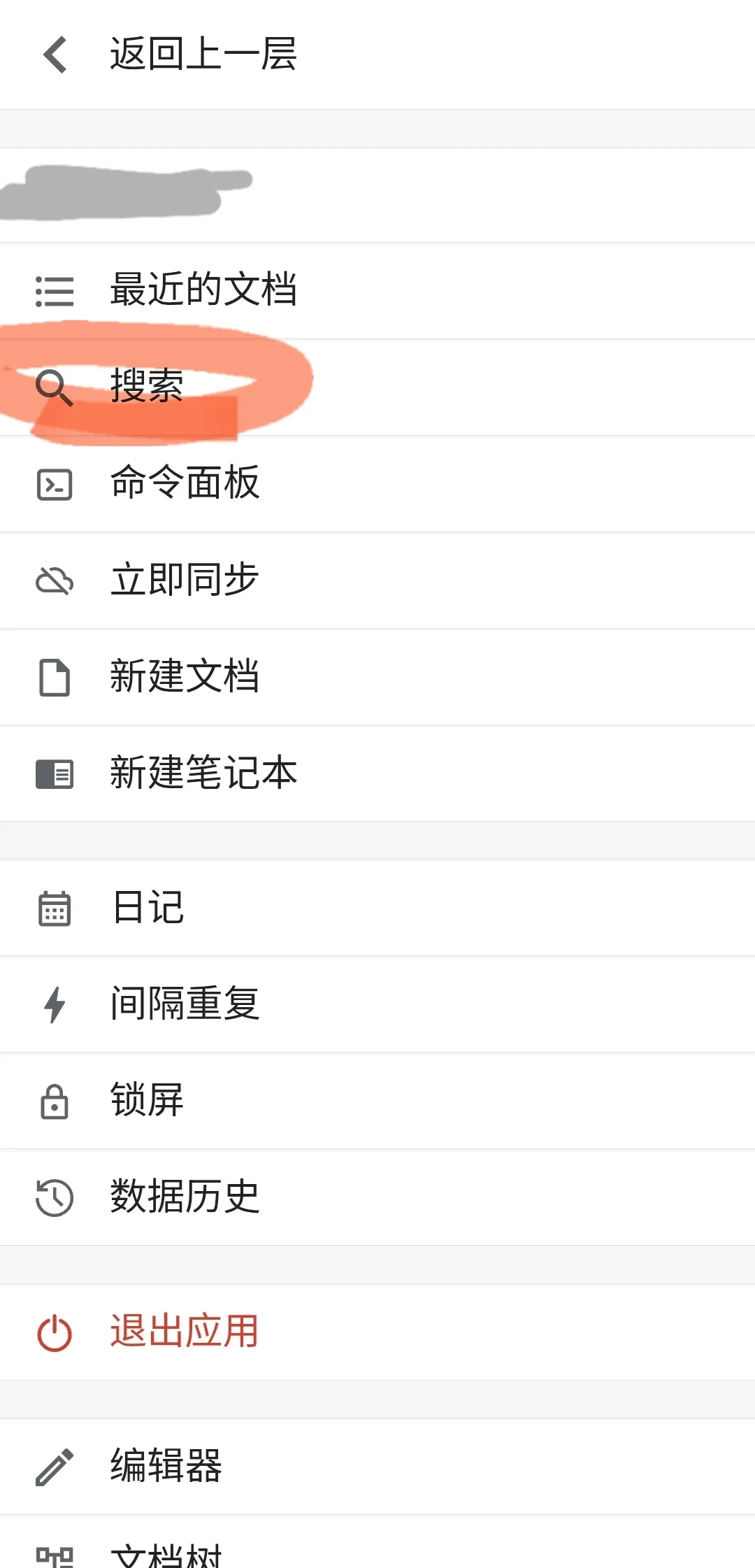 手机端思源笔记搜索键怎么找？