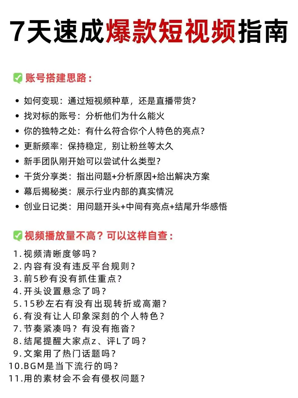 7天速成爆款短视频的正确框架，内行都在用