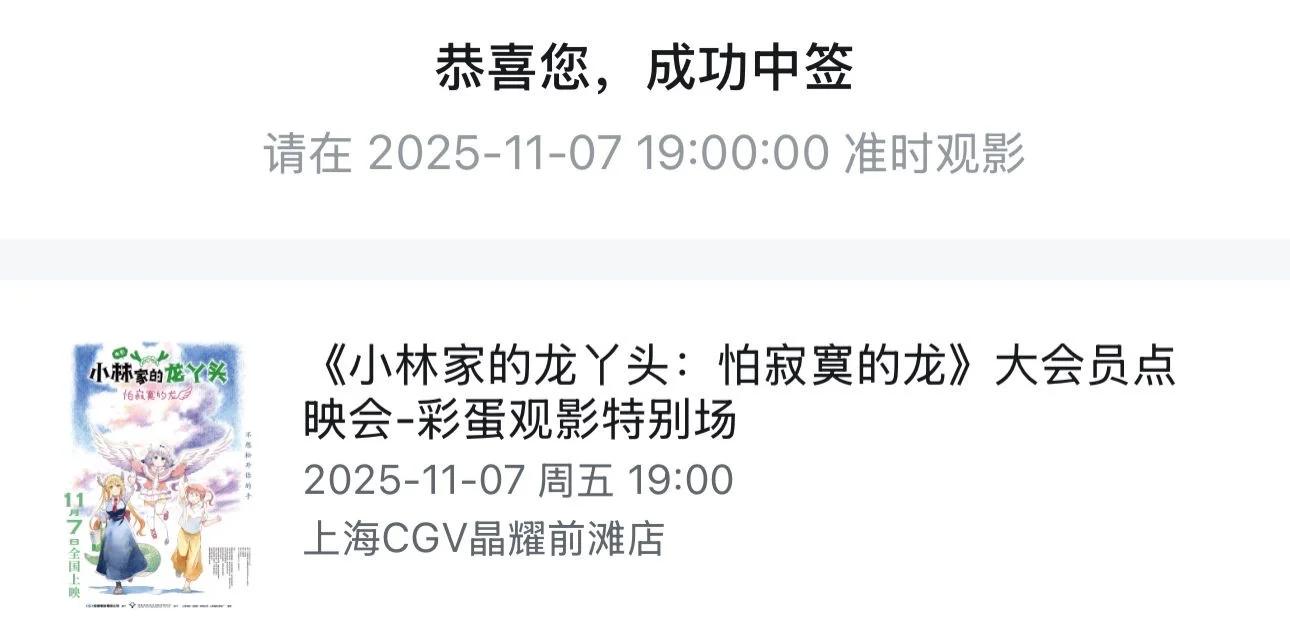 免费送小林家的龙丫头电影票