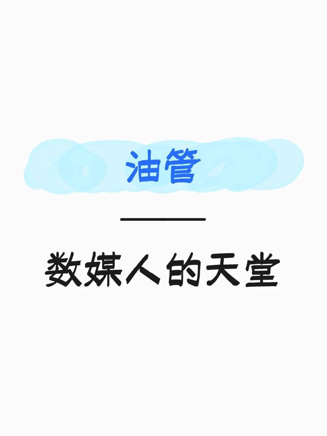 建议大家去YouTube学数媒技术，真的能打破