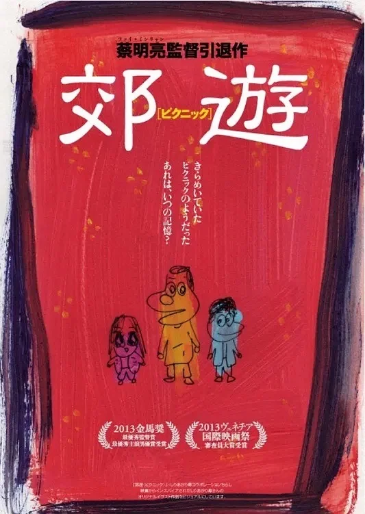 11.5 周四晚 蔡明亮 李康生《郊游》电影沙龙