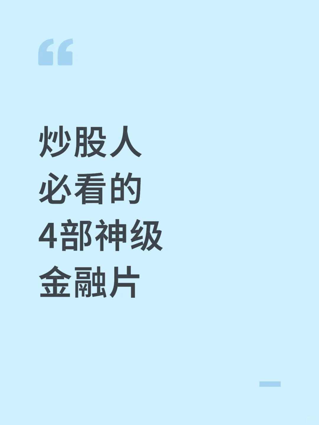 炒股人必看的4部神级金融片
