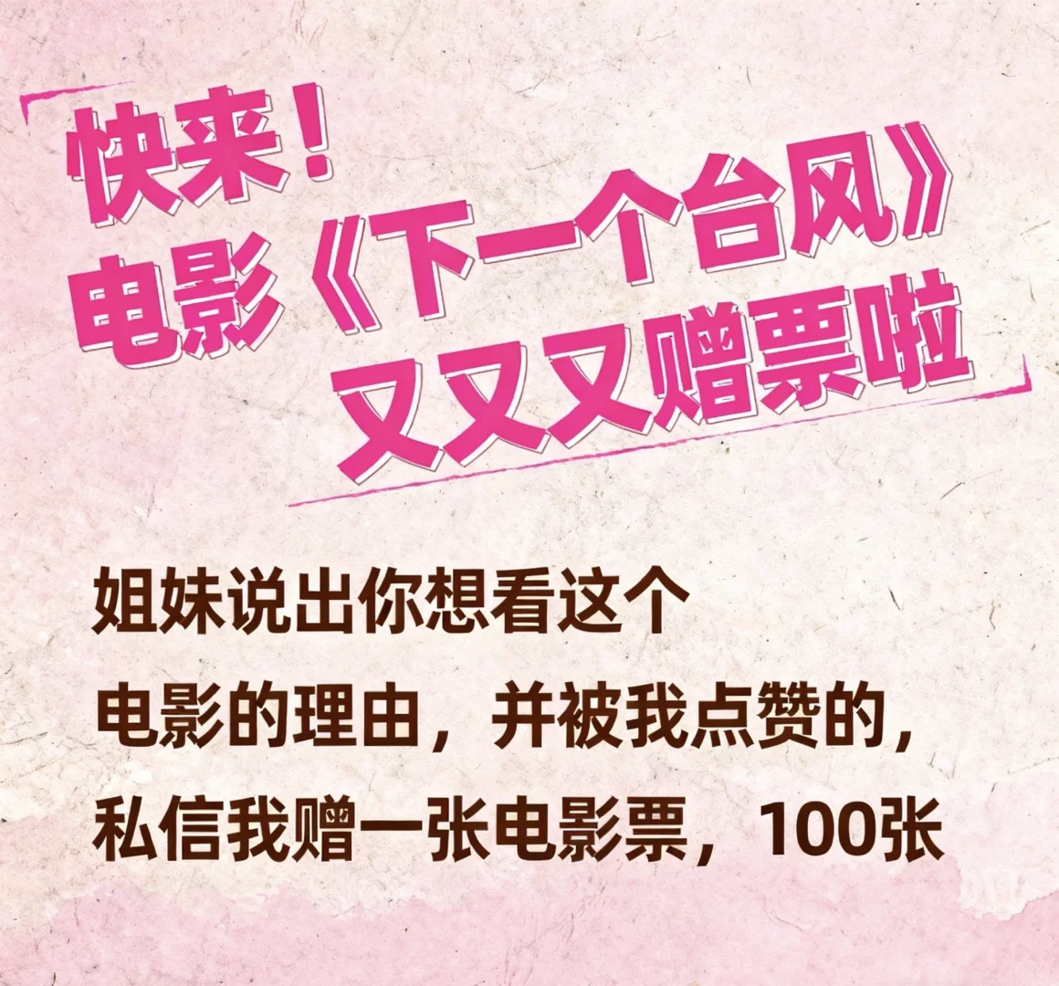 我请大家看《下一个台风》