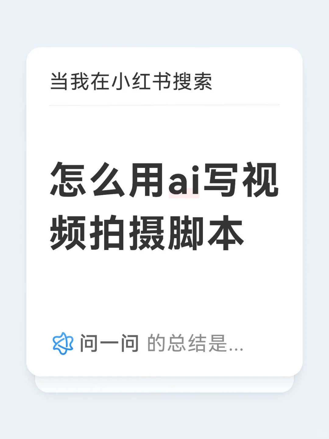 怎么用ai写视频拍摄脚本