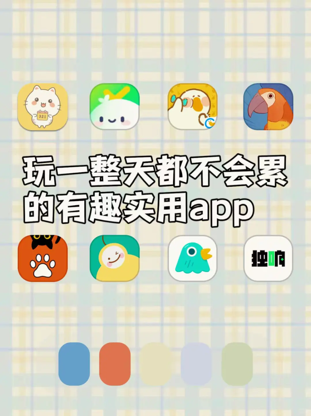玩一整天都不会累的有趣实用APP