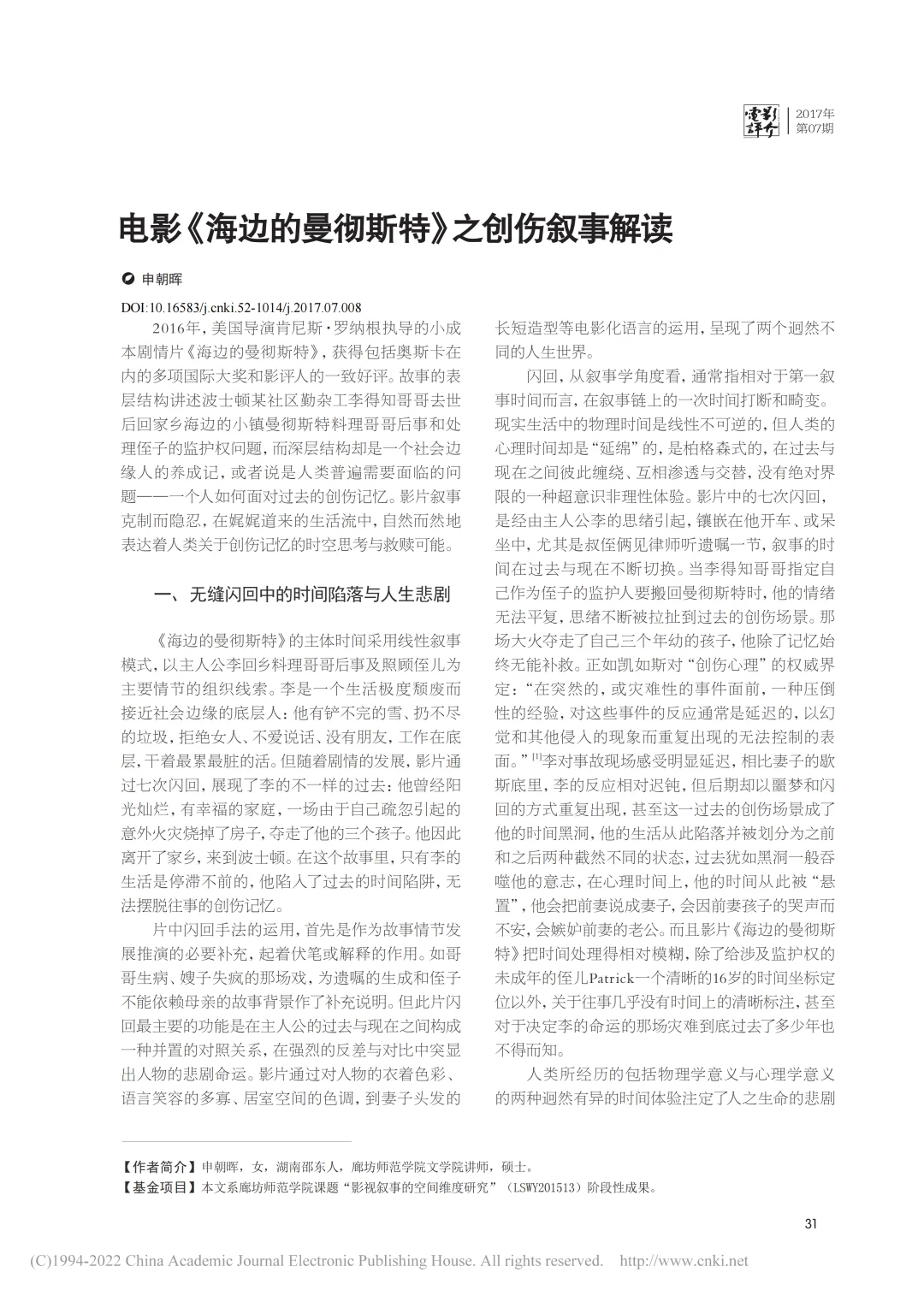 电影《海边的曼彻斯特》之创伤叙事解读