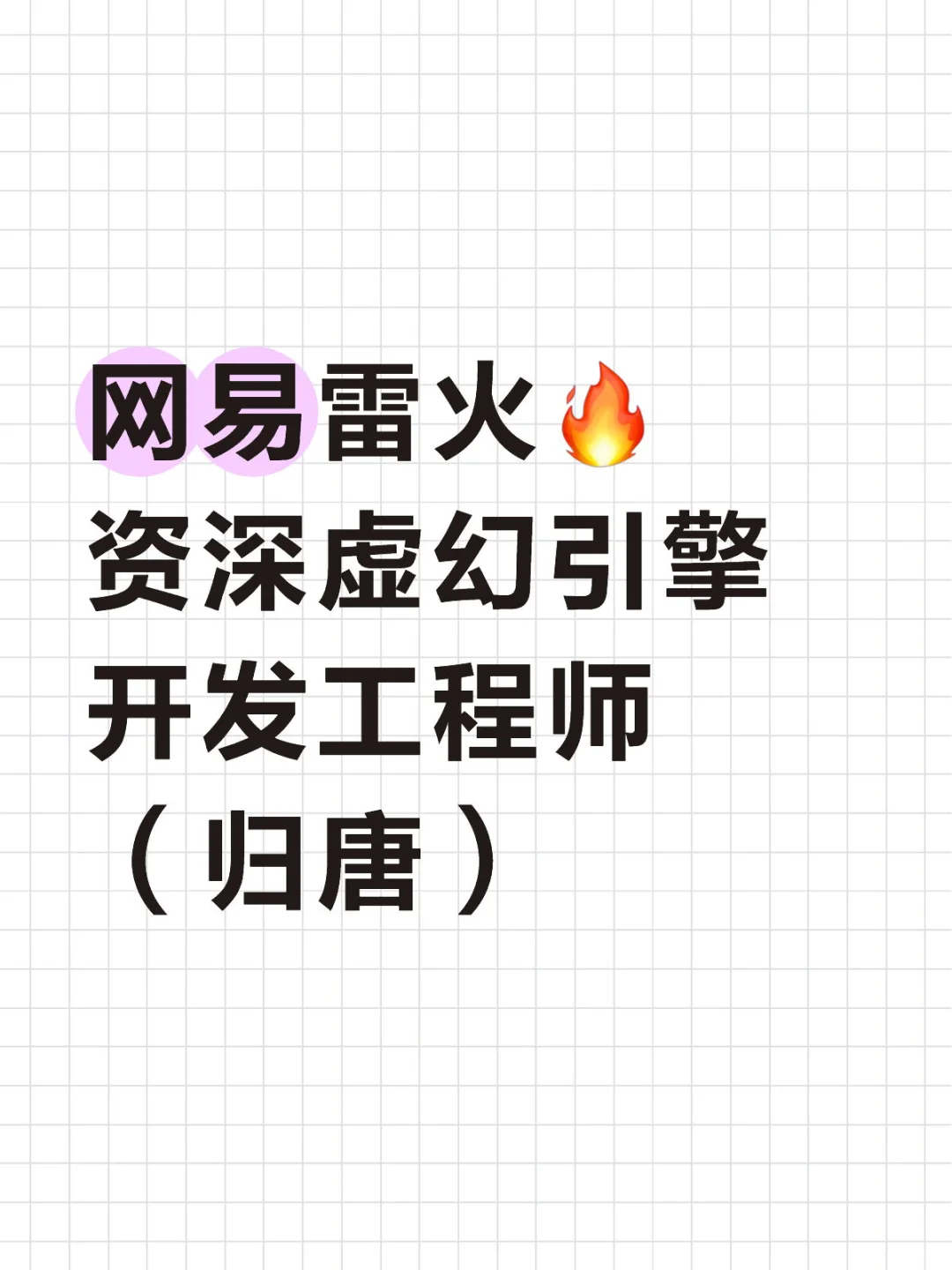 网易雷火🔥资深虚幻引擎开发工程师（归唐）