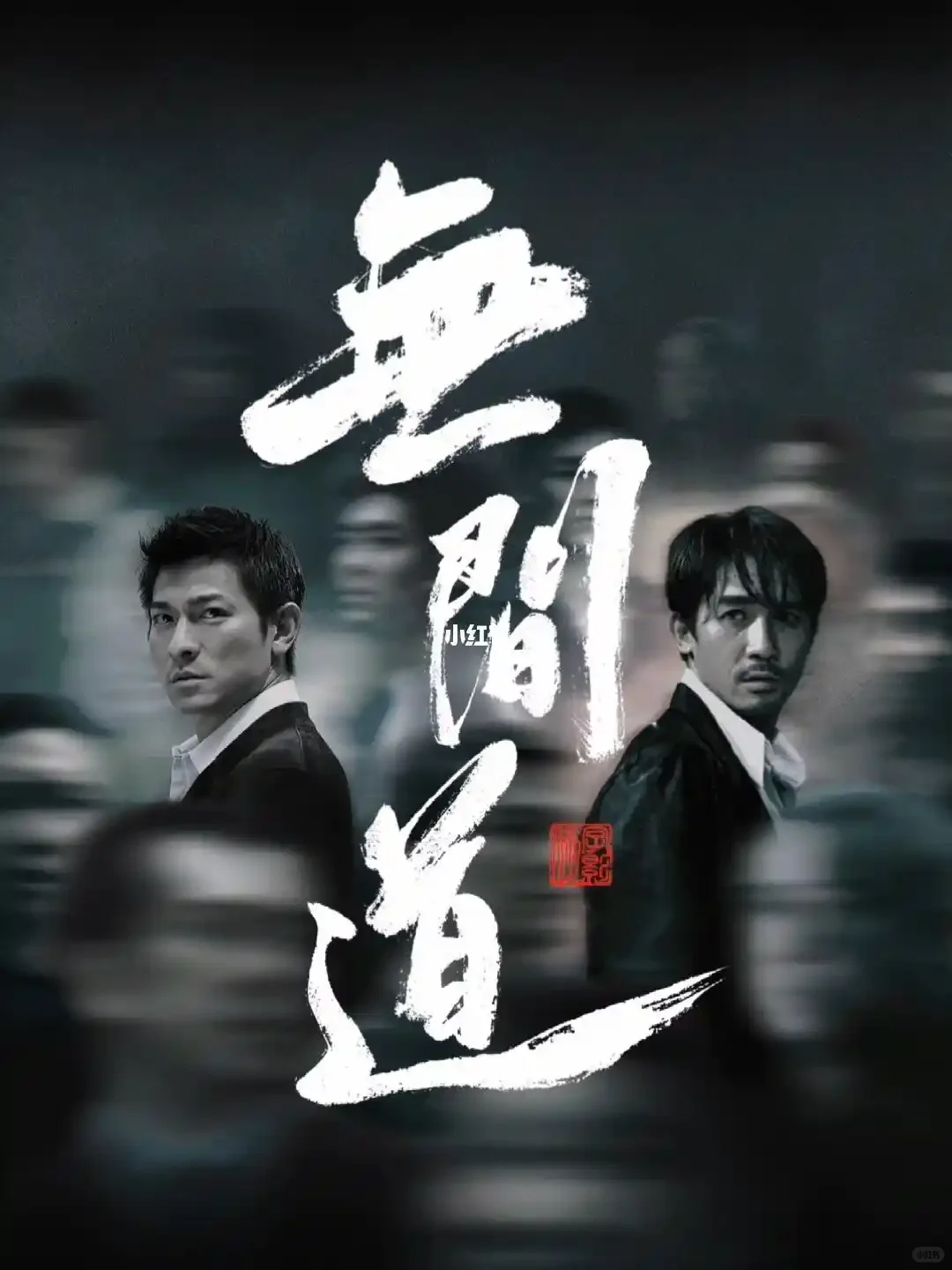 电影13——无间道