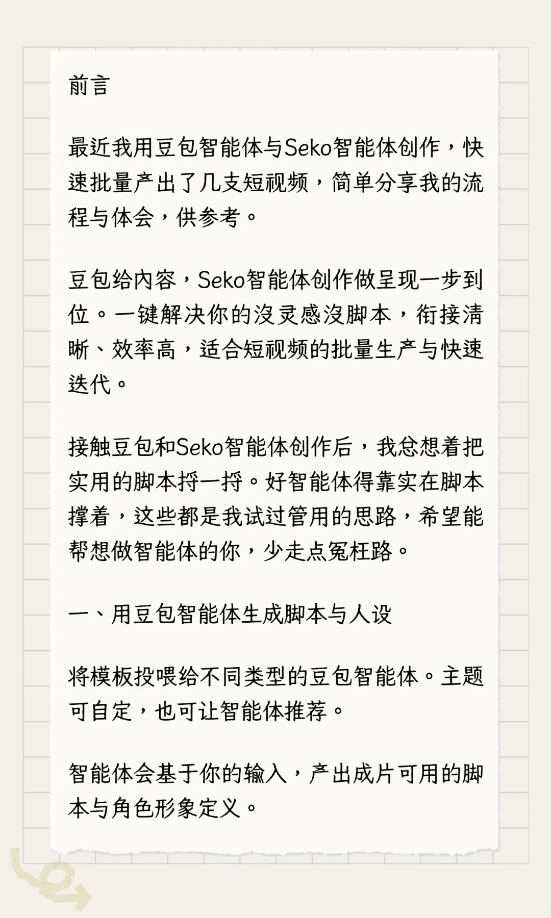 豆包智能体脚本和Seko智能体创作生视频