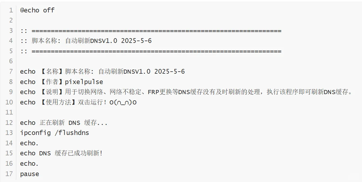 自用-自动刷新DNS脚本-分享-夜雨聆风