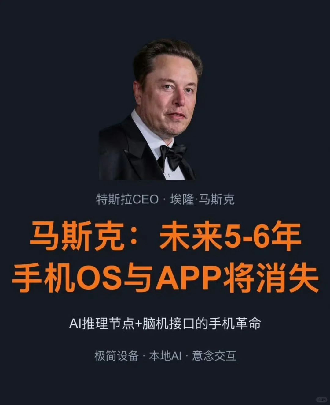 马斯克称5年后不再有手机和App