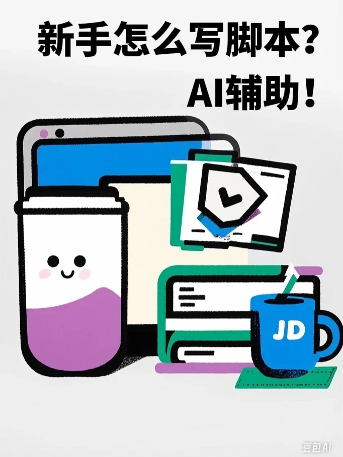 新手从0到1做自媒体，AI辅助写脚本！