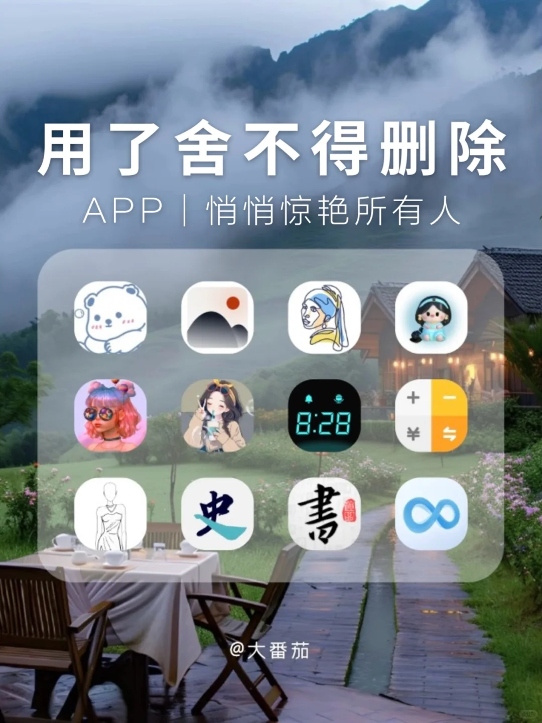 用了舍不得删除APP！