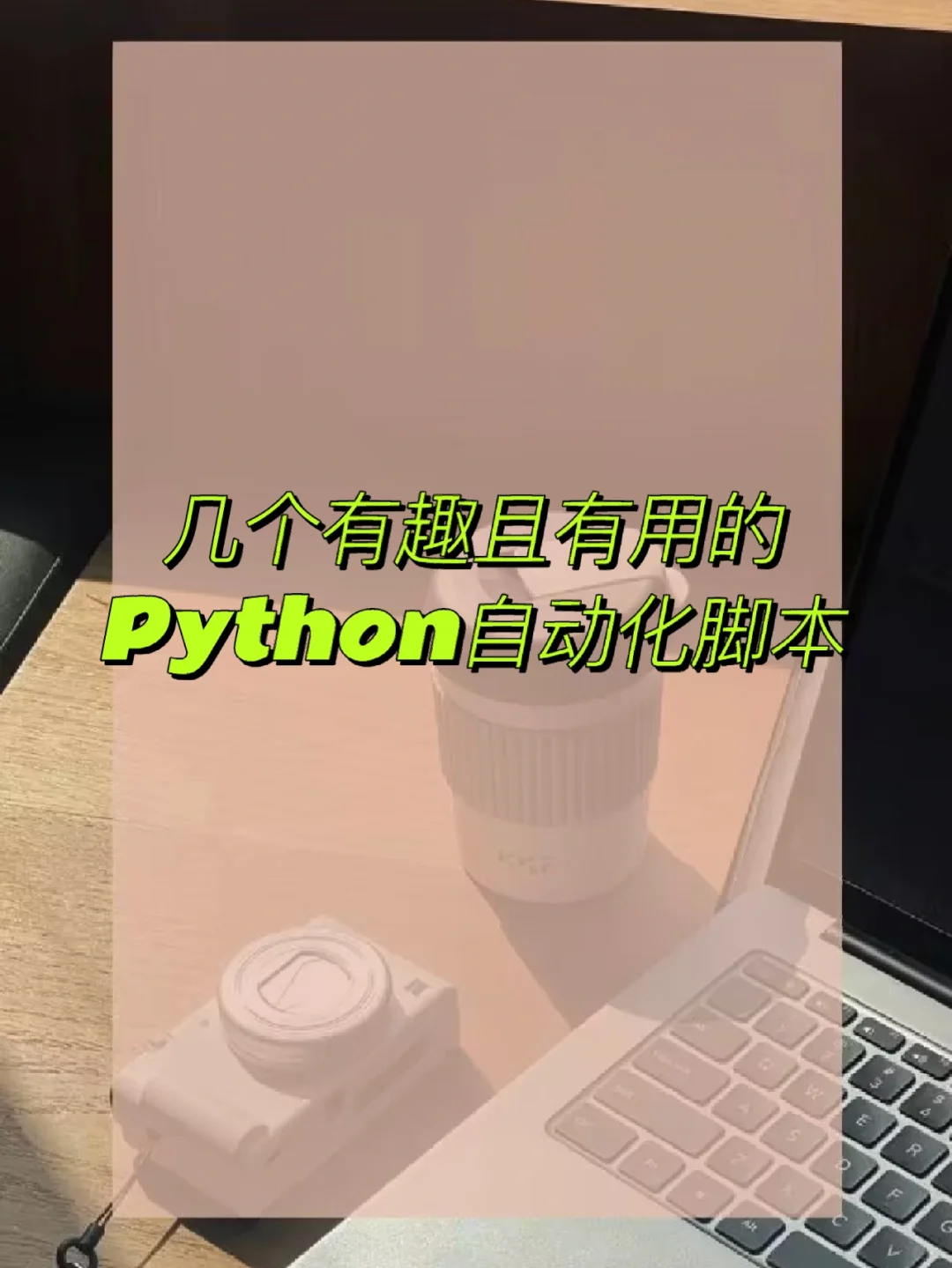 几个有趣且有用的Python自动化脚本