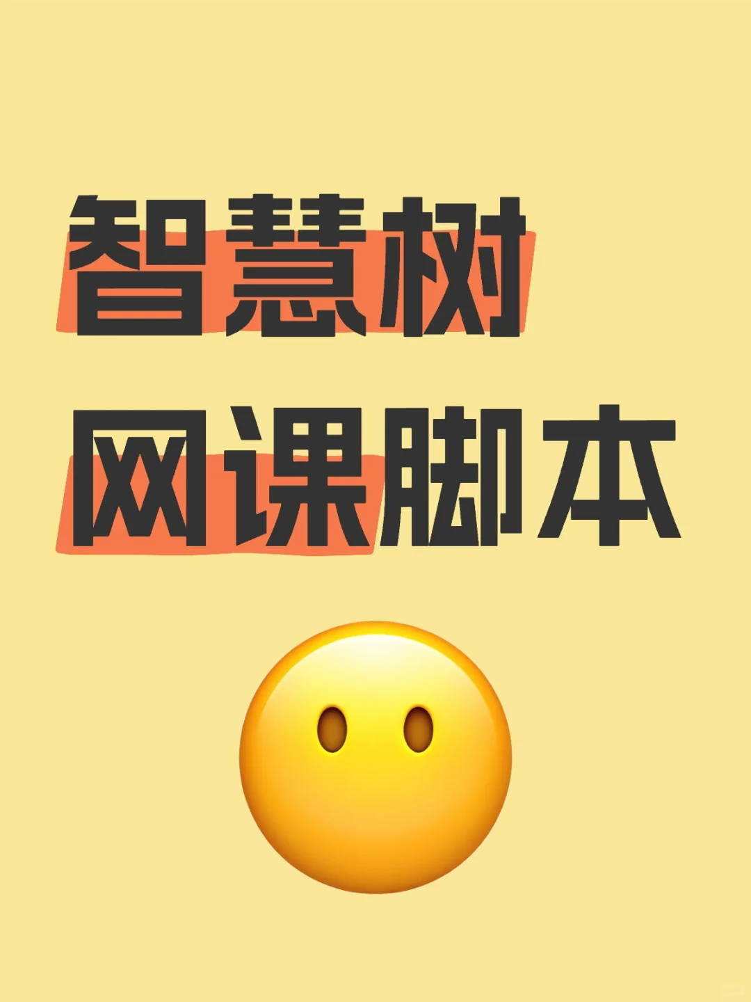 智慧树网课自动播放