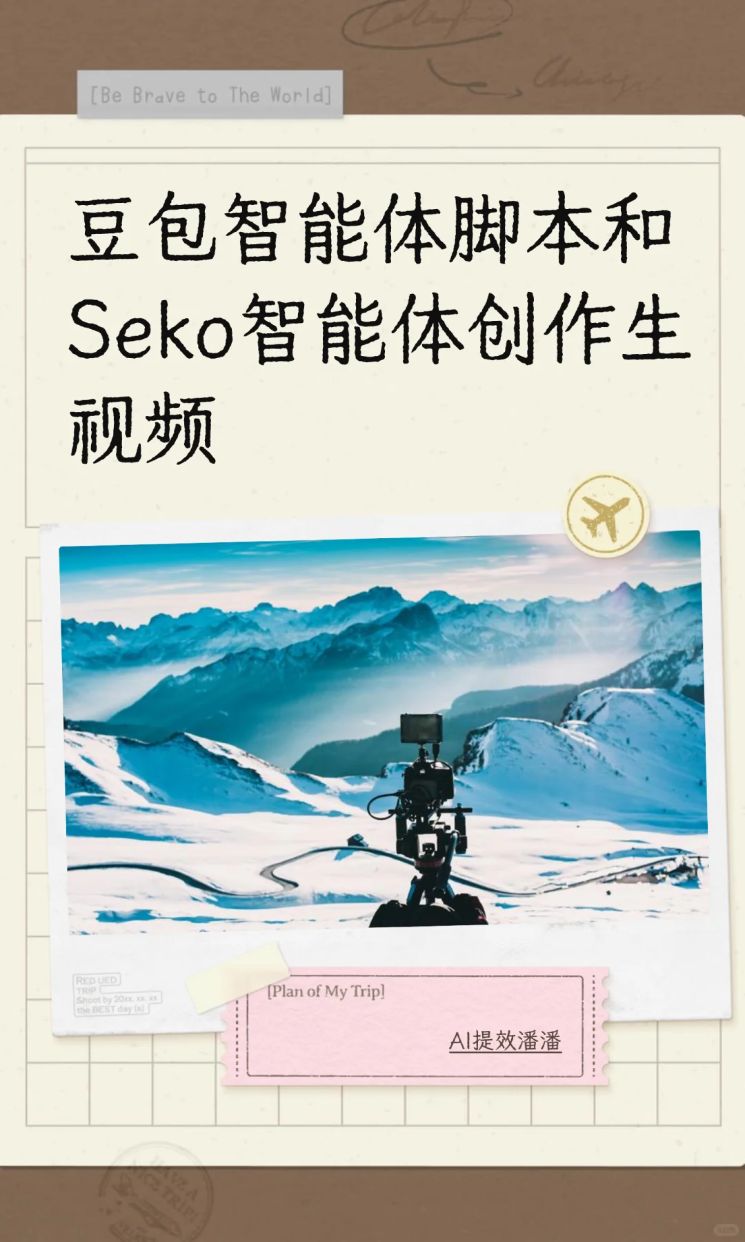 豆包智能体脚本和Seko智能体创作生视频