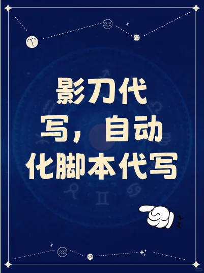 影刀程序助手，轻松代写脚本，高效便捷，编