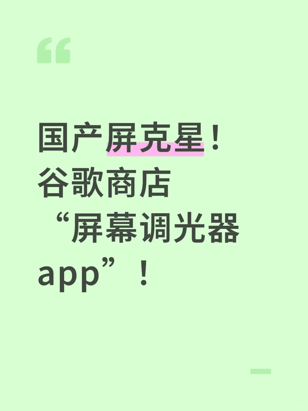 屏幕刺眼克星app屏幕调光器！快转发收藏！