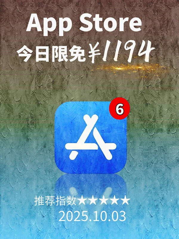 11月 03日 iOS 限免 APP，¥1194→免费