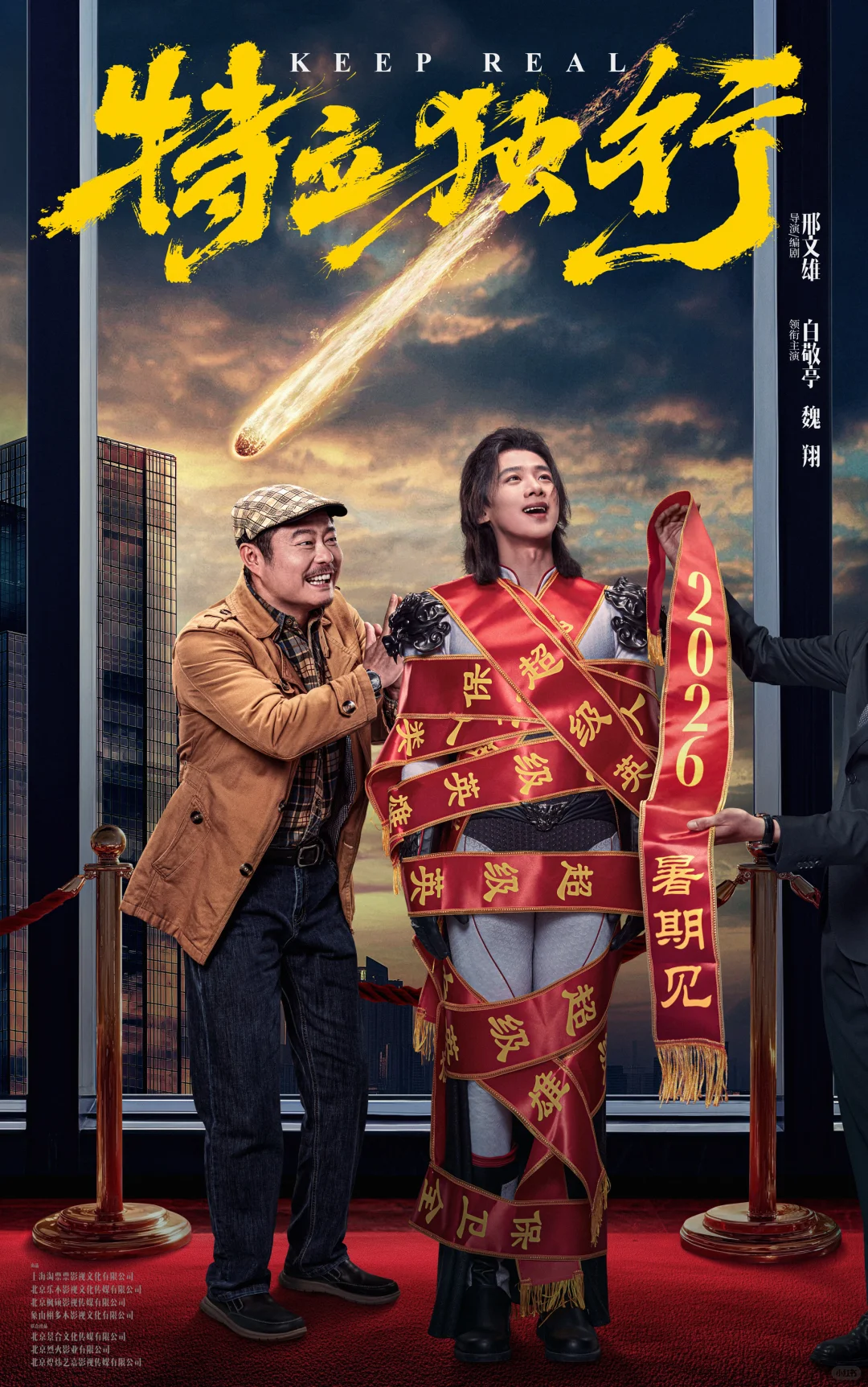 电影《特立独行》定档2026暑期！敬请期待！