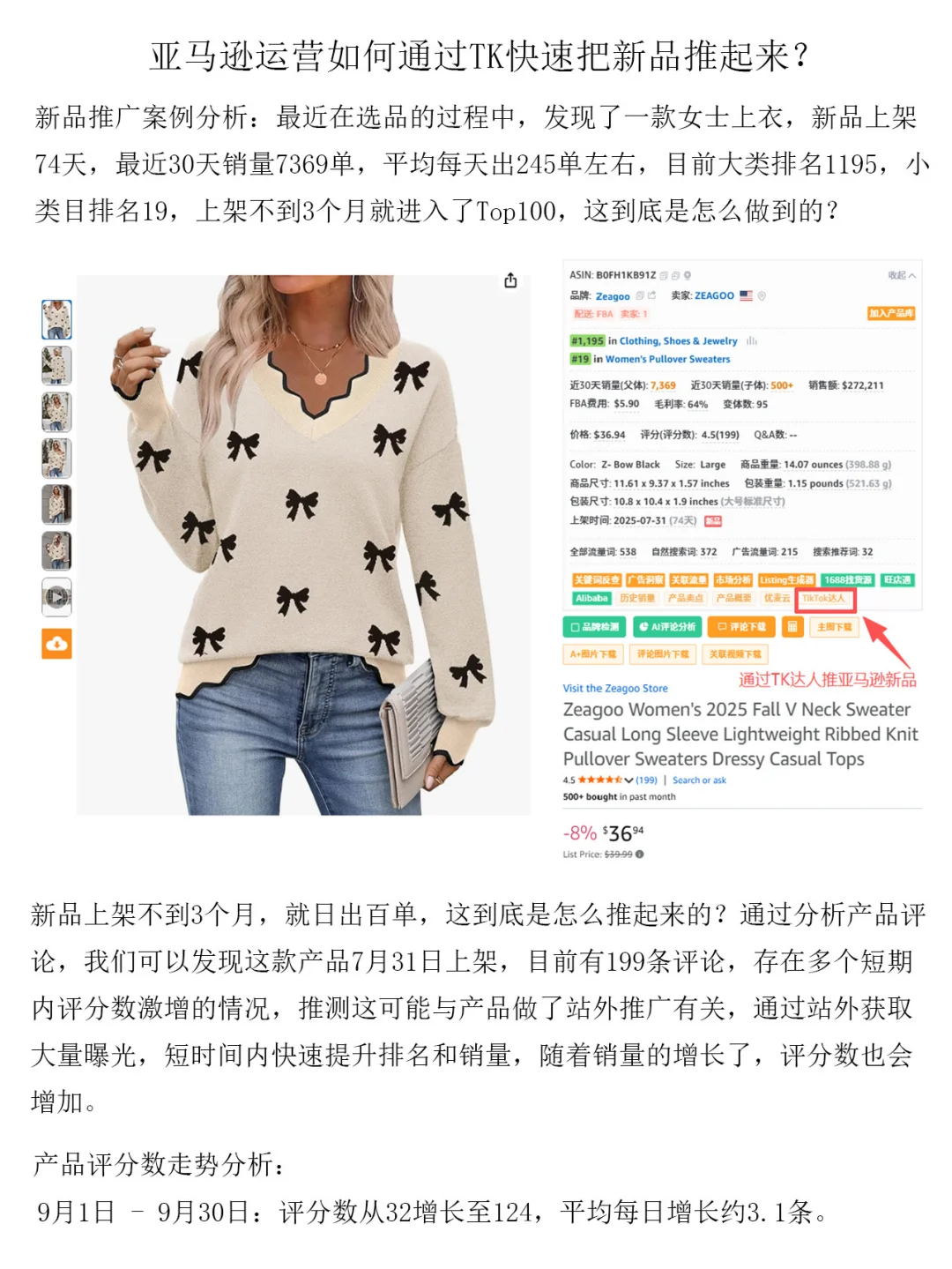 亚马逊运营如何通过TK快速把新品推起来？