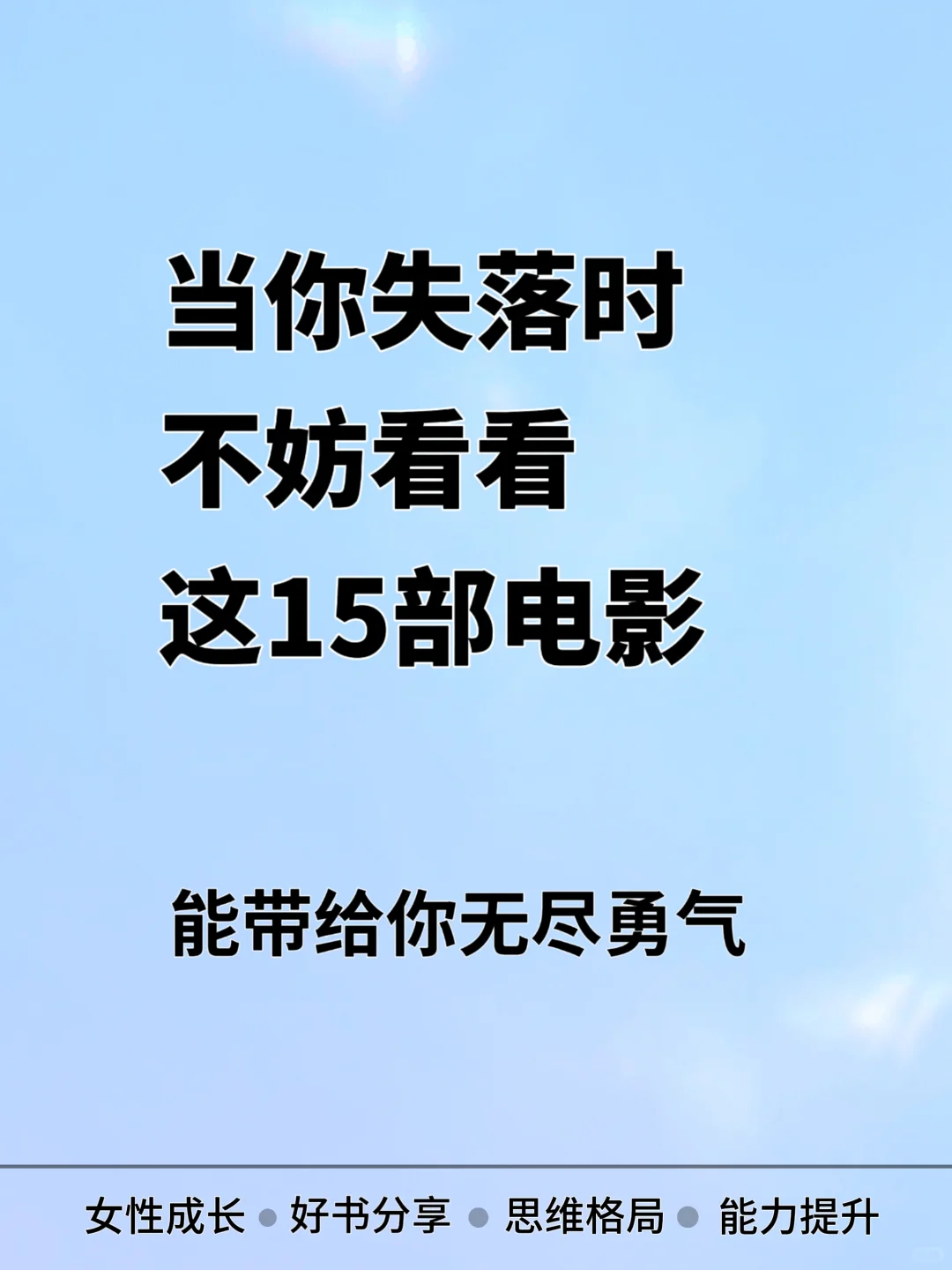当你失落时，不妨看看这15部电影